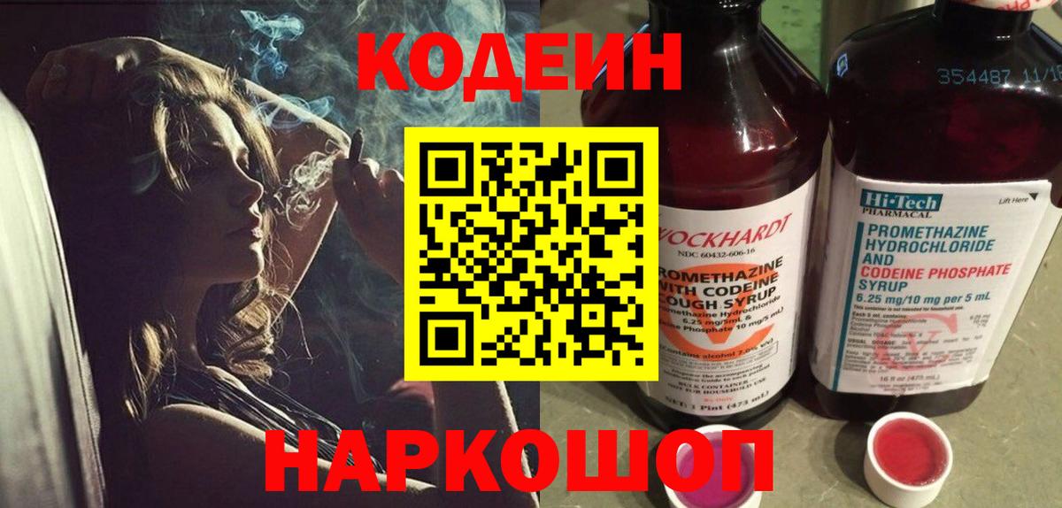 Кодеин напиток Lean (лин) Ступино
